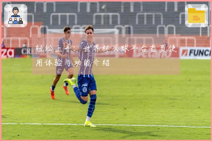 轻松上手：世界杯买球平台首页使用体验与功能介绍