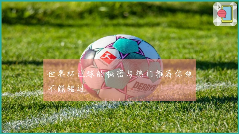 世界杯让球的秘密与热门推荐你绝不能错过