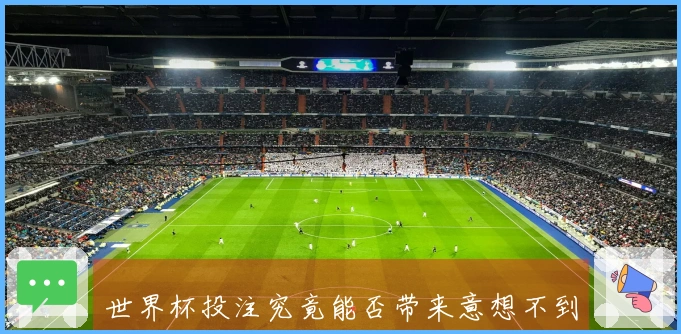 世界杯投注究竟能否带来意想不到的盈利机会
