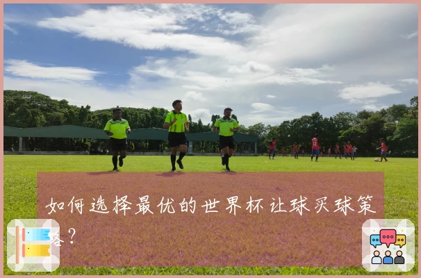 如何选择最优的世界杯让球买球策略？