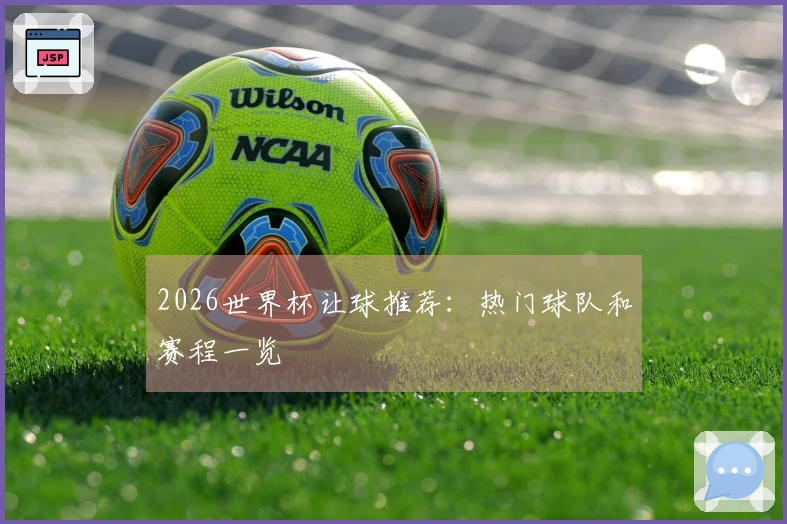 2026世界杯让球推荐：热门球队和赛程一览