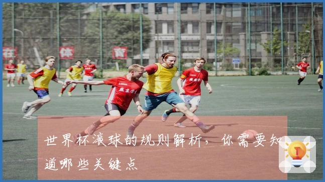世界杯滚球的规则解析，你需要知道哪些关键点