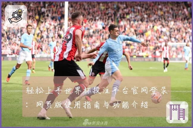 轻松上手世界杯投注平台官网登录:网页版使用指南与功能介绍