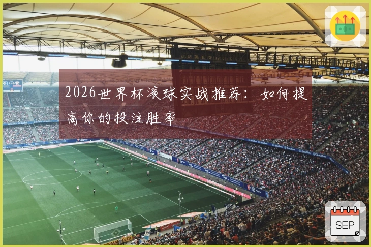 2026世界杯滚球实战推荐：如何提高你的投注胜率