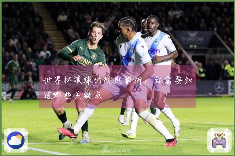 世界杯滚球的规则解析，你需要知道哪些关键点