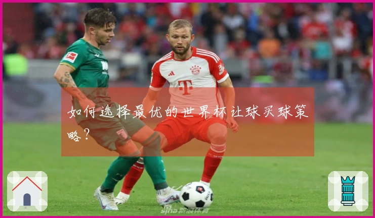 如何选择最优的世界杯让球买球策略？