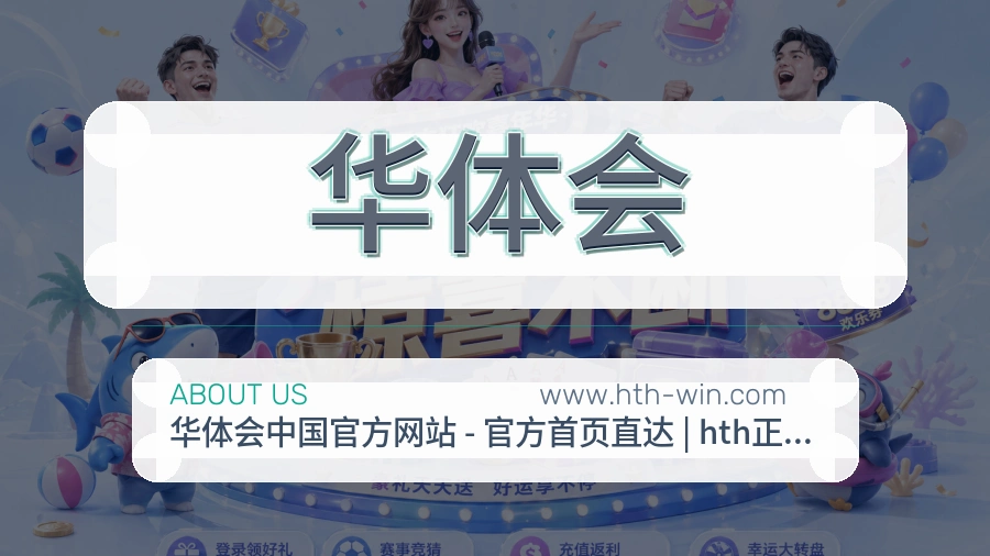 关于 华体会